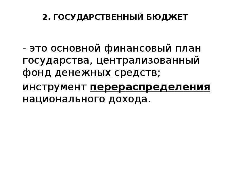 Финансовая политика государства презентация