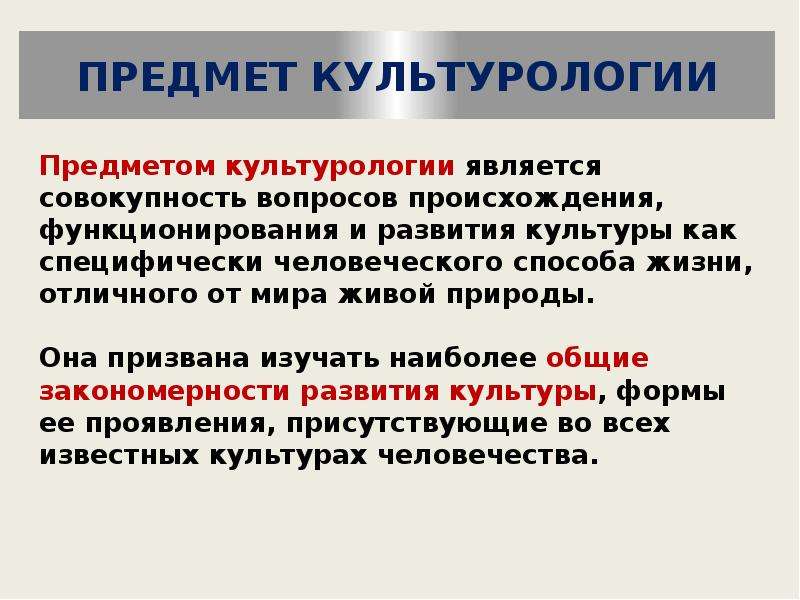 Специфический человеческий. Предметом культурологии являются:. Объект культурологии. Предмет культурологии картинки. Предмет культурологии различные трактовки.