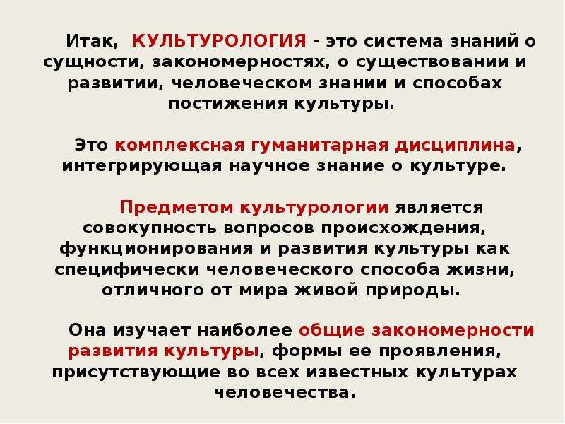 Наука о сущности закономерностях. Культурология. Культурология является. Культурология это наука. Культурологический.