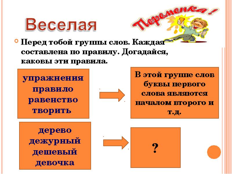 Составьте по каждому. Перед тобой три группы слов. На какие две новые группы. Правило этой группы. Равенство и порядок. Какое правило в слове коллектив.