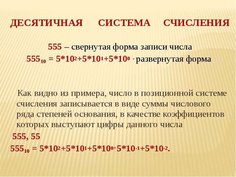 1110110 в десятичную систему. Запись натурального числа в десятичной системе счисления.. Система счисления в развернутом виде. Развернутая запись десятичного числа. Десятичная форма числа.