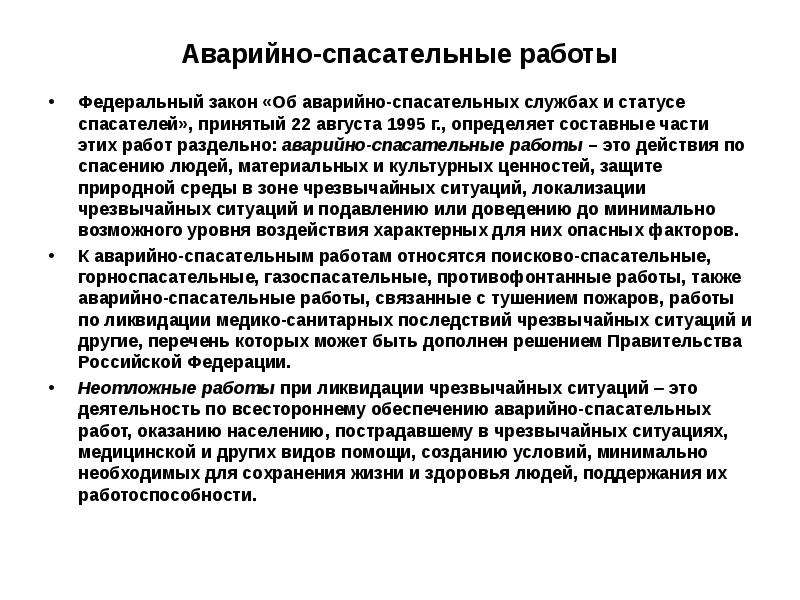 Неотложные работы при ликвидации чрезвычайных ситуаций это. Противофонтанные работы АСР. Локализация ЧС. ФЗ-151 об аварийно-спасательных службах и статусе спасателей.