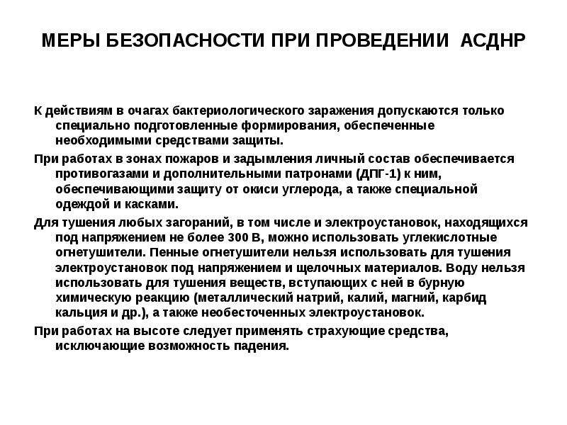 Меры безопасности при проведении аварийно спасательных работ. Меры безопасности при проведении поисково-спасательных работ. Меры безопасности при химическом заражении. Проведение АСДНР В зоне химического заражения. Меры безопасности в зоне разрушений.