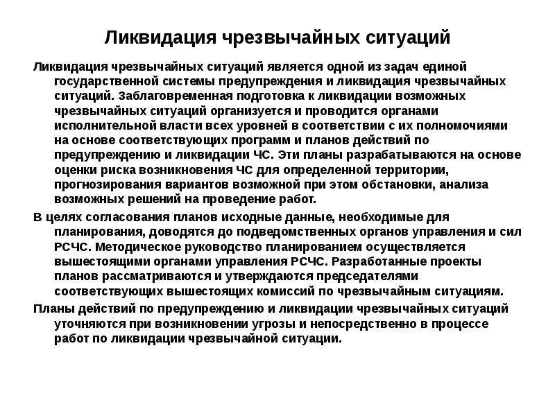 В чем ситуация заключается. Ликвидация чрезвычайных ситуаций. Ликвидация ЧС определение. Заблаговременная подготовка к ЧС. Ликвидация ЧС это ОБЖ.