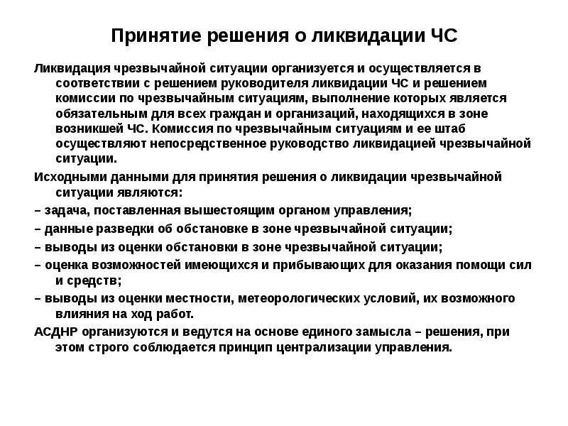 Решаю направление. Принятие решений в чрезвычайных ситуациях. Решающее направление при ЧС. Решающее направление при ликвидации ЧС. Принятие решений в ЧС.