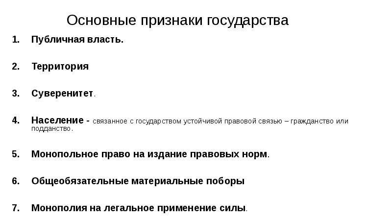 Признаки государства территория суверенитет. Основные признаки государства. Признаки государства: территория, население, власть, суверенитет..