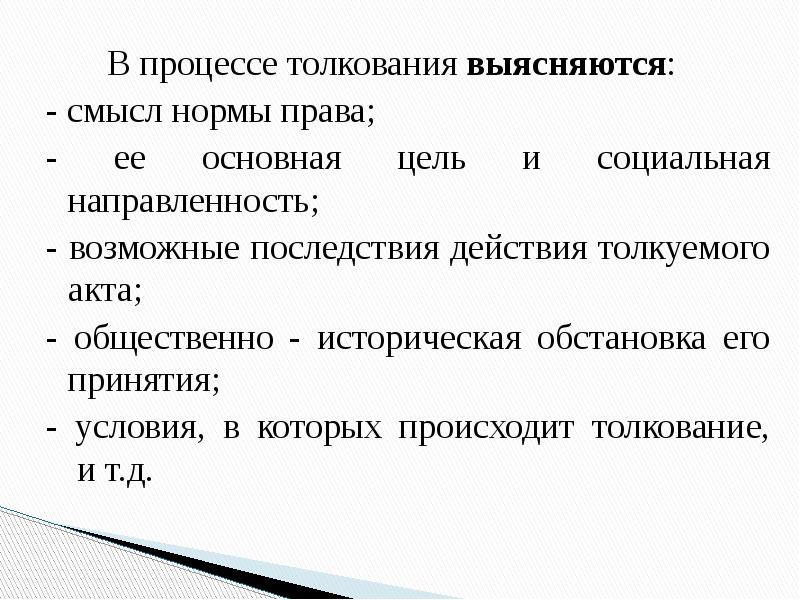 Процесс интерпретации. Смысл нормы права. Стадии процесса толкования норм права. Норм со смыслом. Раскройте смысл нормы права.