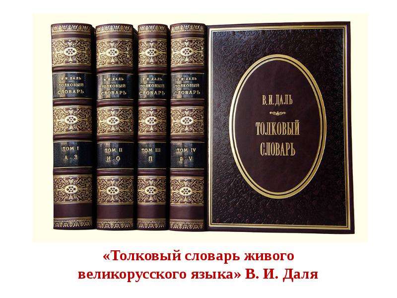 Жива словарь. Словарь Даля. Самый красивый словарь в мире. Книжка по русскому языку. Памятник толковому словарю живого великорусского языка в Оренбурге..