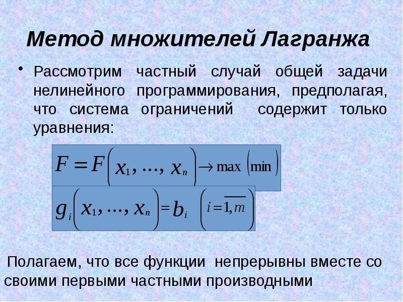 Метод множителей лагранжа в excel