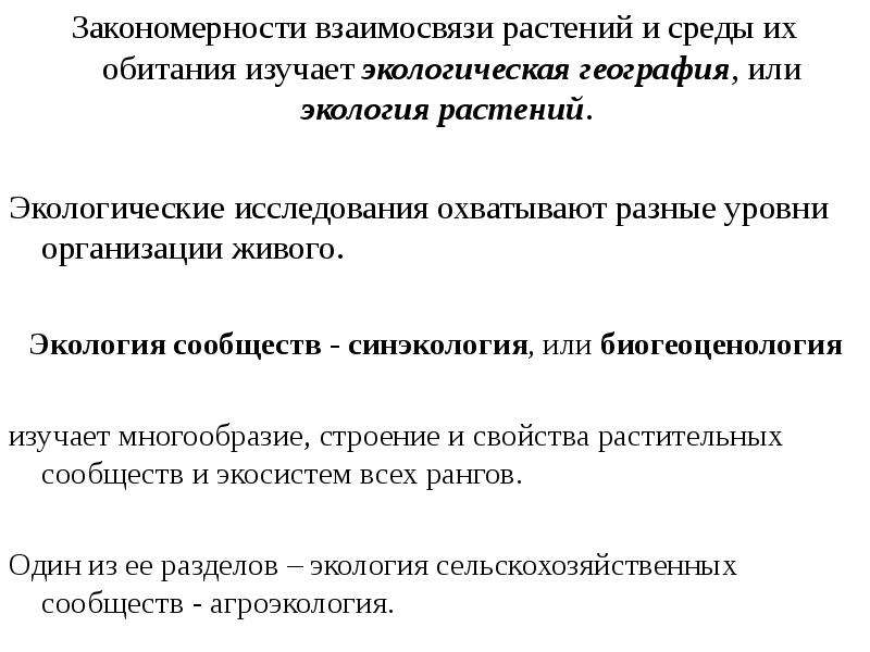 Отношение растений. Закономерности растений. Экологическая география изучает. Взаимосвязь растений и природных факторов. Корреляция у растений.