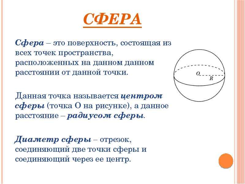 Центр сферы точка. Поверхность состоящая из всех точек пространства. Сфера из всех точек пространства. Сферой называется поверхность состоящая. Сфера это поверхность состоящая из всех точек.