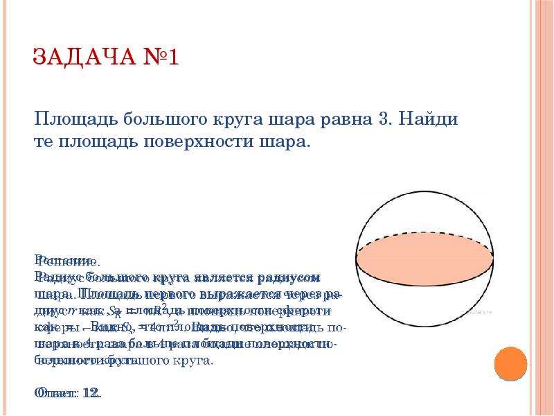 Площадь круга равна 3. Площадь круга через поверхность шара. Площадь поверхности шара равна. Найдите площадь поверхности шара.. Площадь большого круга шара равна.