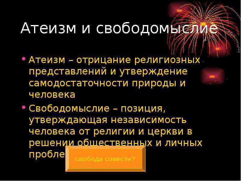 Свободомыслие. Свободомыслие это в философии. Свободомыслие в религии. Атеизм и свободомыслие. Атеизм культуры.