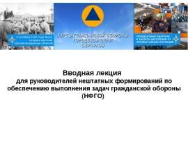 Вводная лекция для руководителей нештатных формирований по обеспечению выполнения задач гражданской обороны (НФГО)
