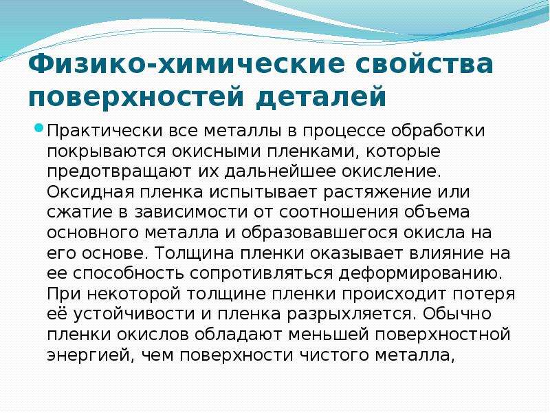 Свойства поверхностных слоев. Физико-химические свойства. Физико-химические свойства материалов. Физико-химические свойства поверхностей деталей. Все физико-химические свойства.