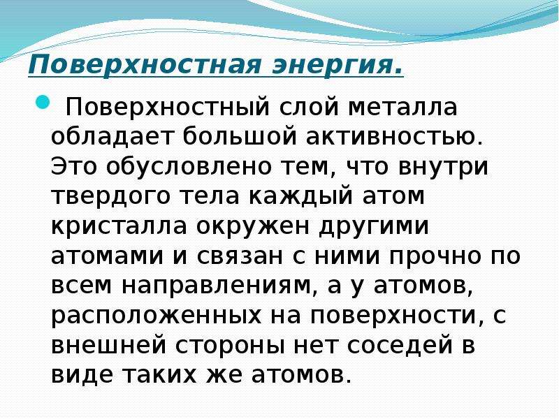 Поверхностный слой обладает. Поверхностная энергия твердых тел. Поверхностный слой металла. Свободная поверхностная энергия твердых тел. Энергия поверхностного слоя.