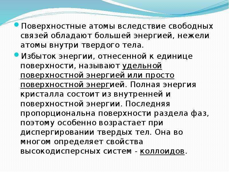 Свободные связи. Поверхностные атомы. Особенности поверхностных атомов.