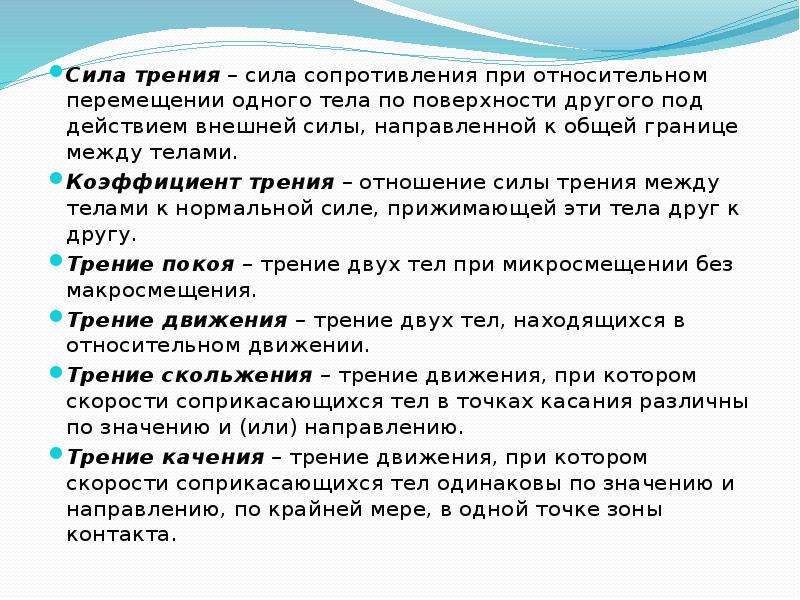 Трение в отношениях. Движение под действием силы трения. Движение под действием стола трения. Движение тела по действием силы трения. Сила сопротивления трения.