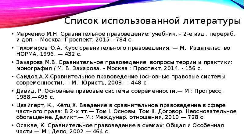 Правоведение зачет. Правоведение список используемой литературы. Осакве сравнительное правоведение. Тихомиров классификация правовых систем. Тихомиров ю.а. курс сравнительного правоведения. М., 1996. С. 112-140..