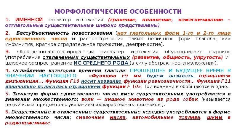 Характер изложения. Именной характер изложения. Отглагольные существительные в научном стиле. В научном стиле могут употребляться глагольные формы.