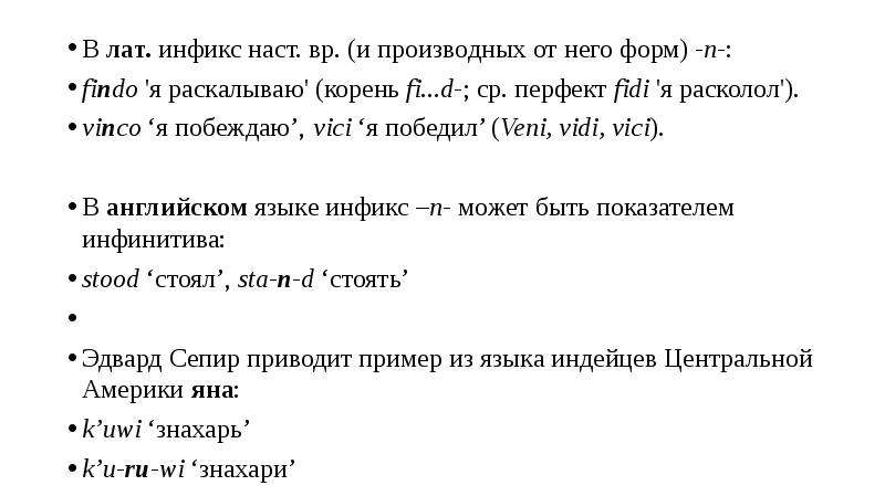 Производная морфема. Инфиксы в английском языке. Инфикс примеры. Инфикс в русском языке. Инфикс примеры в русском языке.