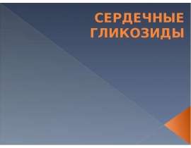 Сердечные гликозиды