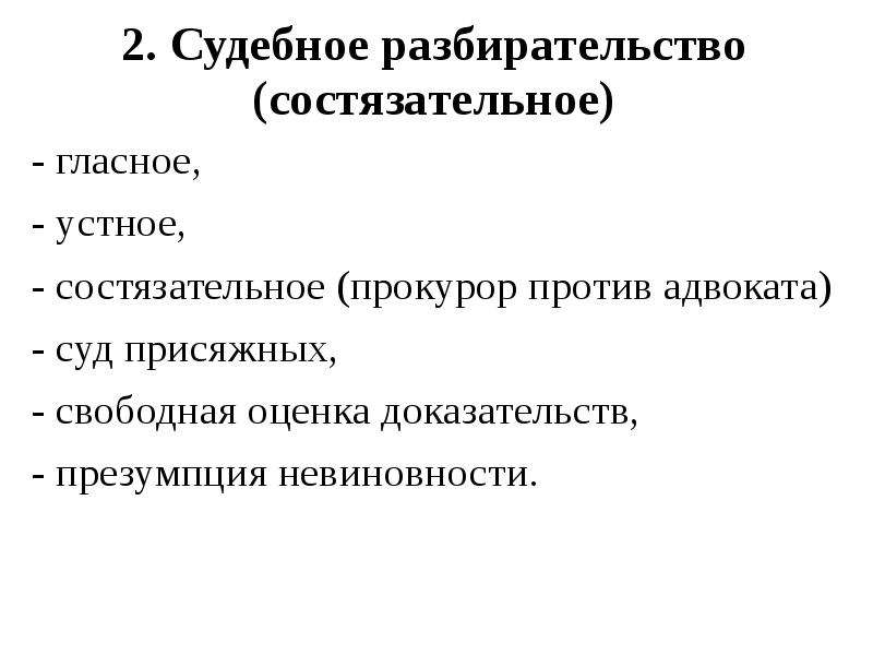 Свободная оценка доказательств. Устного судебного разбирательства. Гласное судебное разбирательство. Уголовное право США В новейшее время. Свободная оценка доказательств это право.