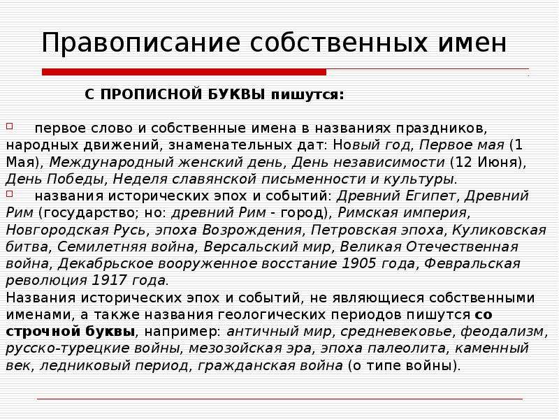 Как пишется имя. Написание названий праздников. Правописание имен собственных. Написание праздников с заглавной буквы. Как писать названия праздников.