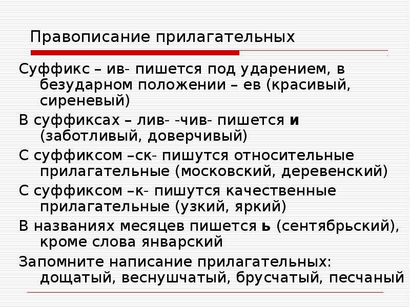 Правописание прилагательных 10 класс презентация