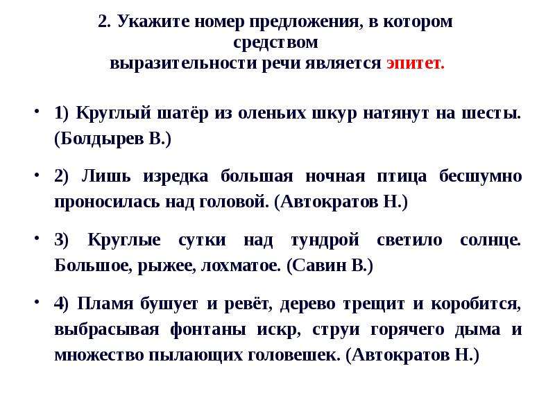 Укажите варианты ответов в которых средством выразительности речи является эпитет рисунок художника