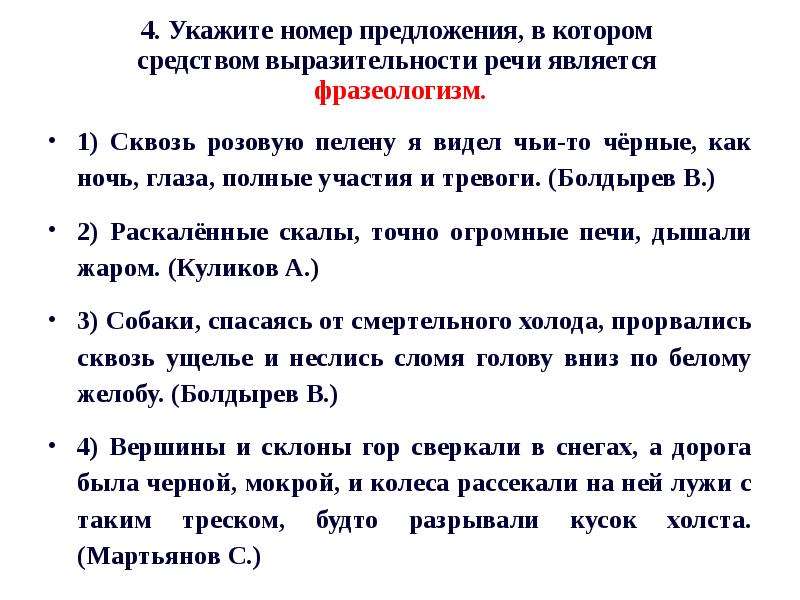 Укажите номера предложений. Средством выразительности речи является фразеологизм как определить.