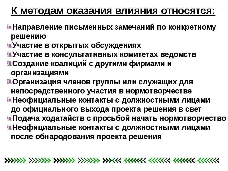 Взаимодействие систем общества. Способы оказания влияния. К методам воздействия относят:. Способы оказания влияния на власть. Способы оказания воздействия.