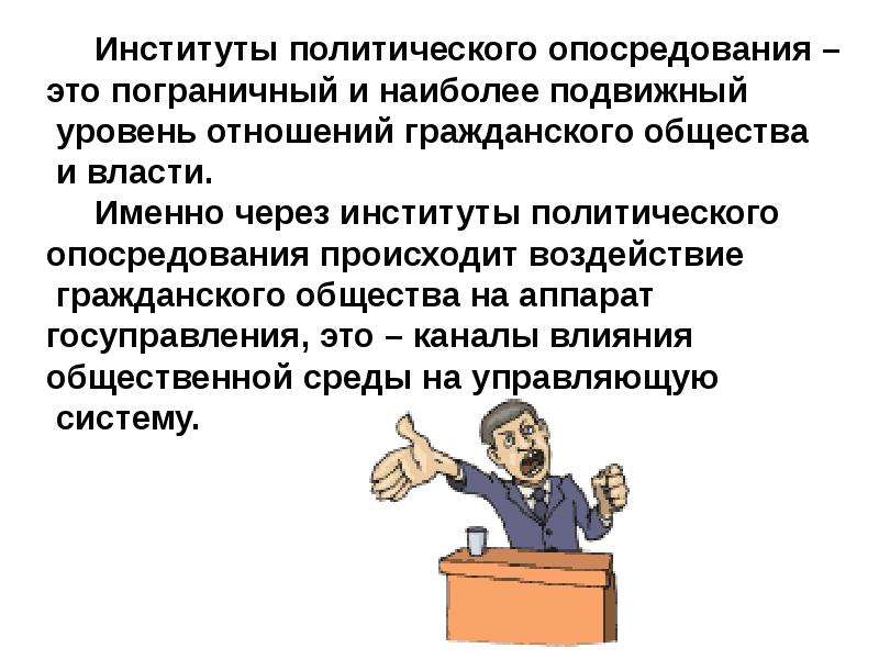 Политические институты и отношения. Политическая институт. Политические институты. Опосредование это. Политические институты и их взаимодействие.