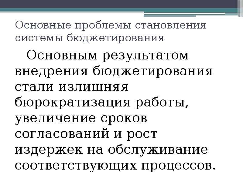 Обслуживанию соответствуют. Бюрократизация противоположности. Его проблема.