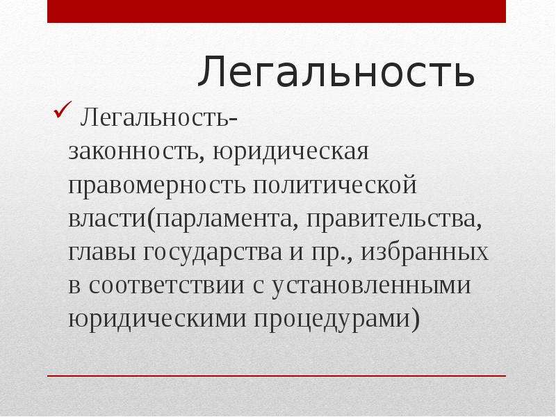 Легитимность определение. Легальность власти. Легальность и легитимность. Легальность государственной власти это. Легальность государственной власти кратко.