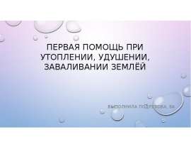 Первая помощь при утоплении, удушении, заваливании землёй
