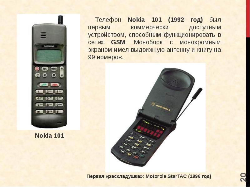 Стандарт телефон. Nokia 101 1992. Первый GSM телефон Nokia 101. Nokia 1992 телефон. Телефон нокия 1992 года.