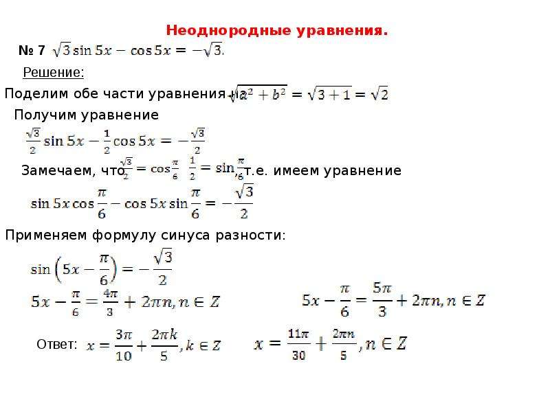 Решение уравнений с синусом. Решение неоднородных тригонометрических уравнений. Однородные уравнения тригонометрия. Решение однородных тригонометрических уравнений. Решение однородного тригонометрического уравнения первой степени.