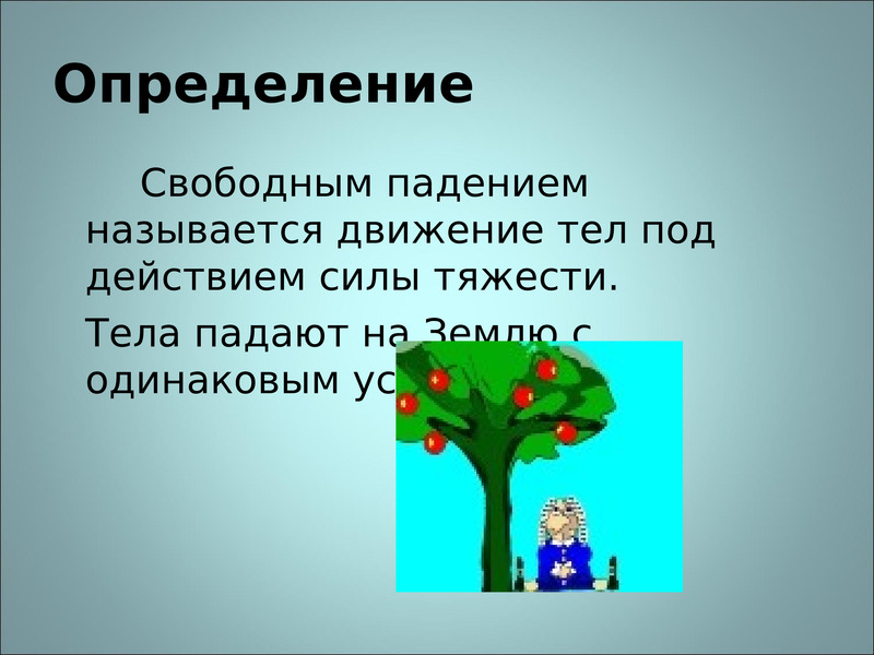 Свободное падение физика. Свободное падение определение. Свободное падение 9 класс. Свободным падением называется движение тел под действием. Свободное падение физика презентация.