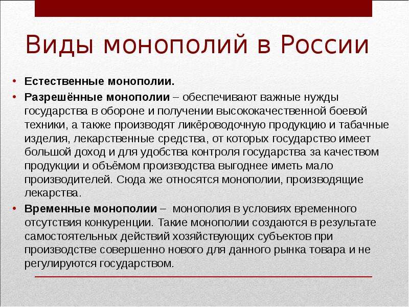 Государственная поддержка монополий. Пример временной монополии. Рынок формы монополий. Виды естественных монополий.