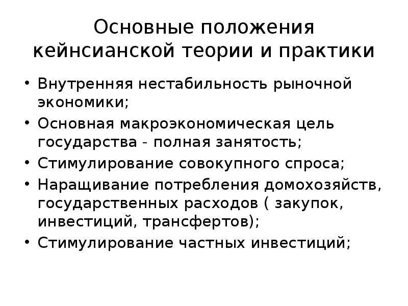 Теории регулирования. Неоконсервативная модель государственного регулирования экономики. Основные положения кейнсианской теории. Теория экономики предложения. Кейнсианская модель регулирования экономики.