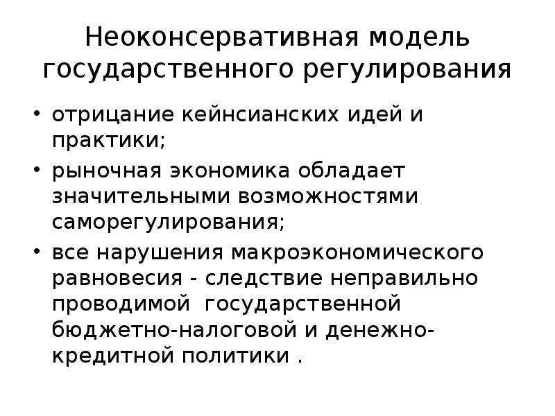 Теории регулирования. Неоконсервативная модель экономики. Основные модели государственного регулирования экономики. Государственное регулирование рыночной экономики. Неоконсервативная модель государственного регулирования.