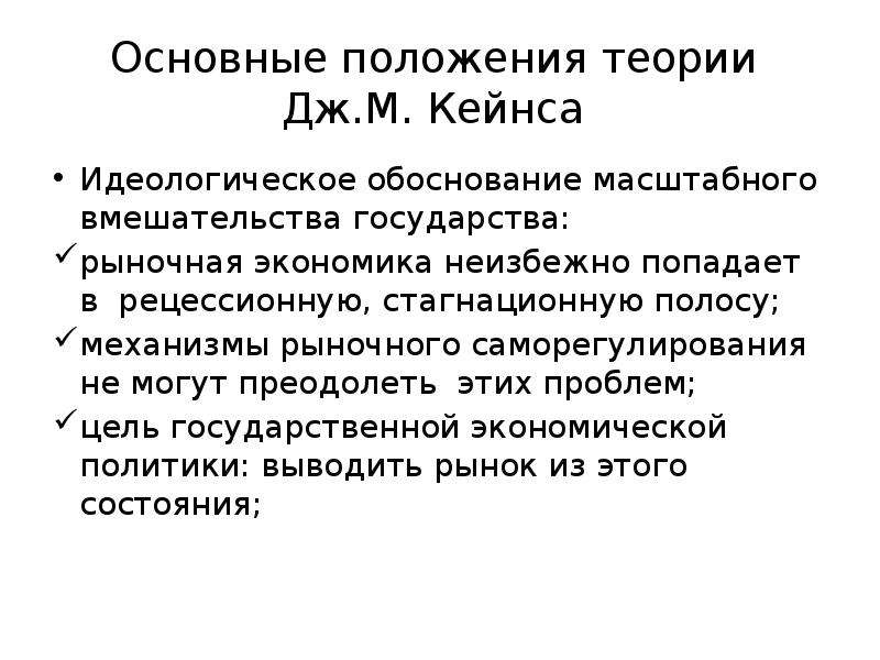 Теории регулирования. Неоконсервативная модель. Неоконсервативная модель государственного регулирования экономики. Положение концепции Дж.Кейнса. Экономическая теория Дж Кейнса подразумевала.