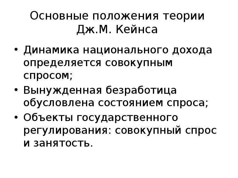 Теории регулирования. Теория государственного регулирования Кейнса. Регулирование совокупного спроса. Теория государственного регулирования экономики Дж.м. Кейнса. Положения относящиеся к теории кейнсианского регулирования.