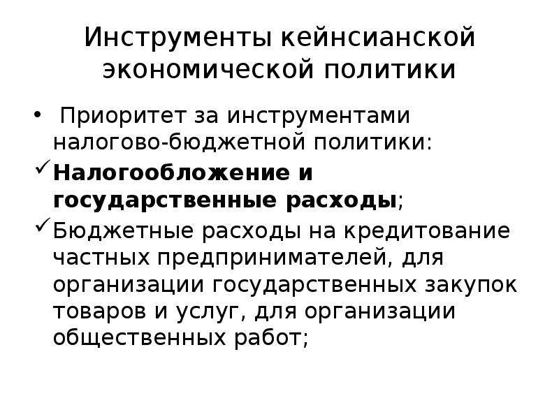 Инструменты бюджетной политики государства. Инструменты бюджетно-налоговой политики. Неоконсервативная модель. Модели государственного регулирования экономики.