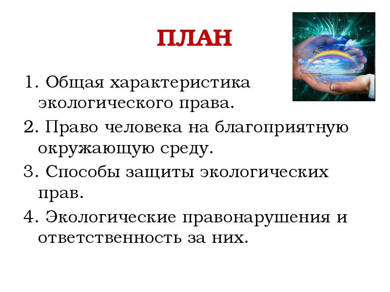 Экологические права граждан и способы их защиты план