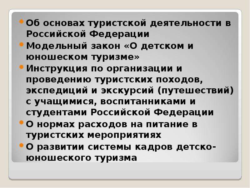 Основы туризма. Основы туристической деятельности. Субъекты туристической деятельности. Организация туристской деятельности.