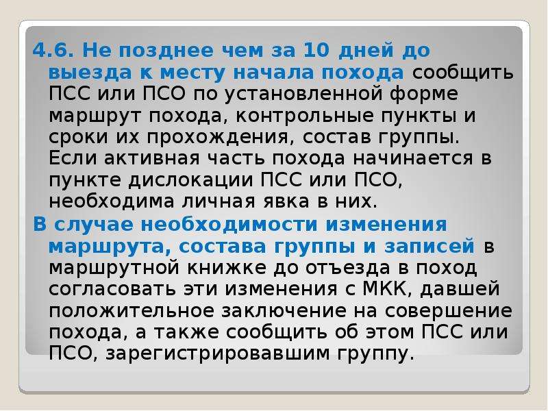 3 календарных дня. Не позднее чем. Не позднее чем за 3 дня до даты отъезда как понять. Не позднее чем за 2 суток до даты отъезда это. Зачем руководитель похода сообщает маршрут в ПСС.