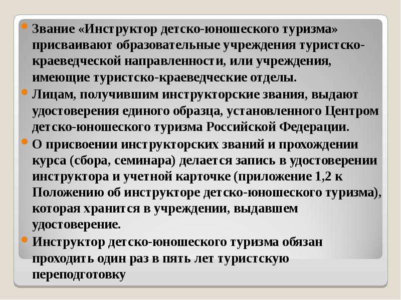 Звания тренеров. Основы детского туризма. Функции детско-юношеского туризма. Формы организации детско-юношеского туризма. Организация детско юношеского туризма в ОУ.