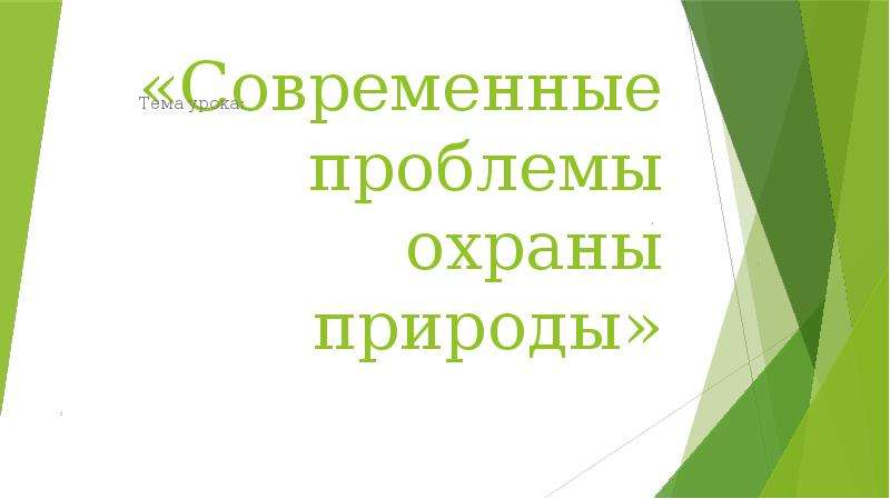 Современные проблемы охраны природы презентация